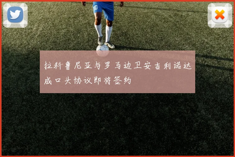 拉科鲁尼亚与罗马边卫安吉利诺达成口头协议即将签约