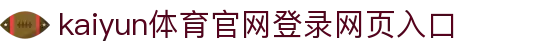 开云·kaiyun体育(中国大陆)官方网站登录入口
