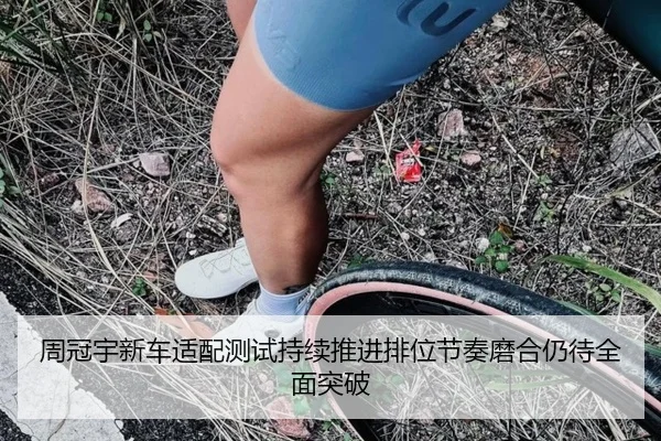 周冠宇新车适配测试持续推进排位节奏磨合仍待全面突破